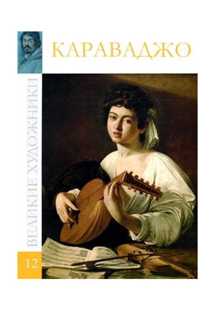 Книга Караваджо