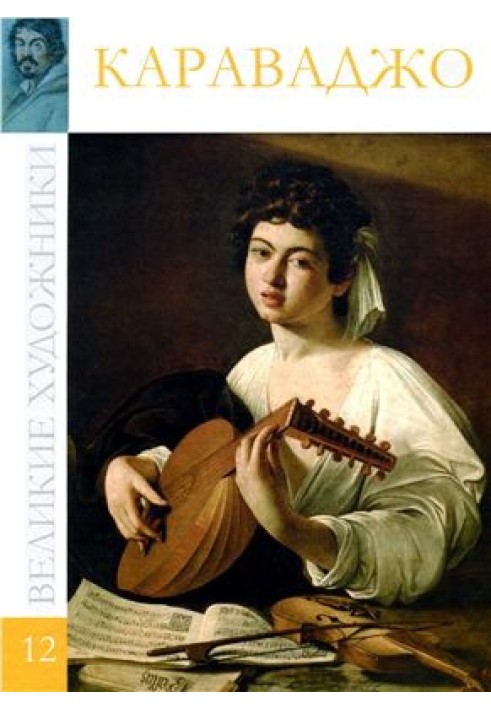 Книга Караваджо