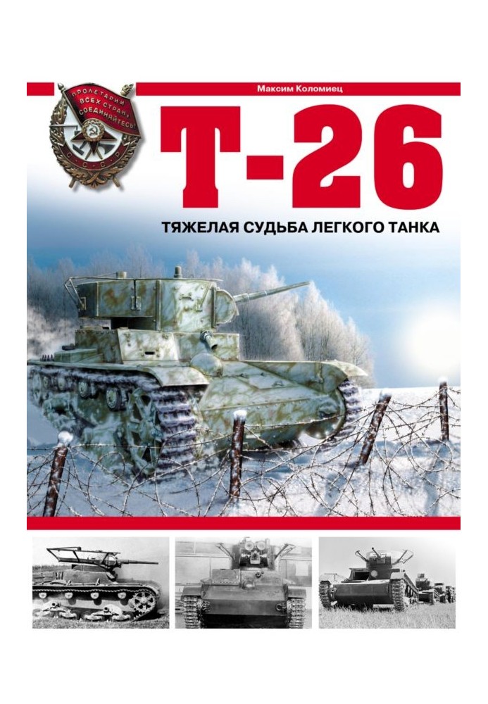 Книга Т-26. Тяжёлая судьба лёгкого танка