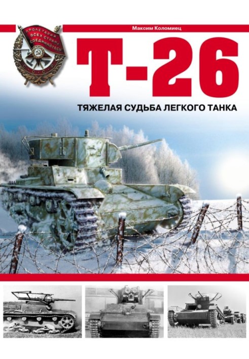 Книга Т-26. Тяжёлая судьба лёгкого танка