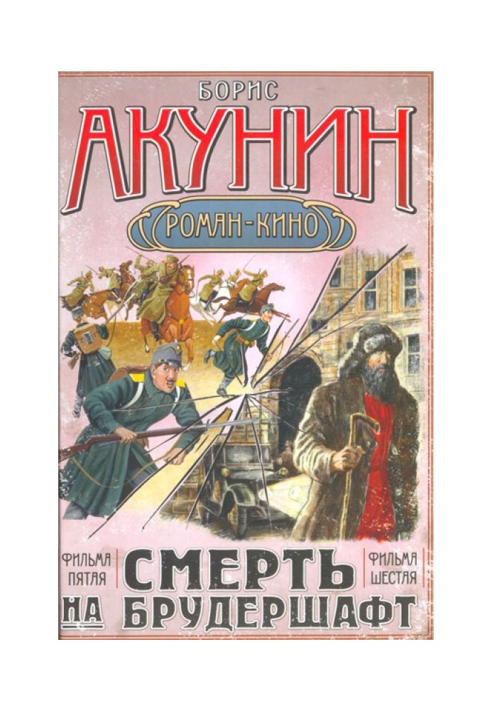 Книга Смерть на брудершафт (фільм 5-6)