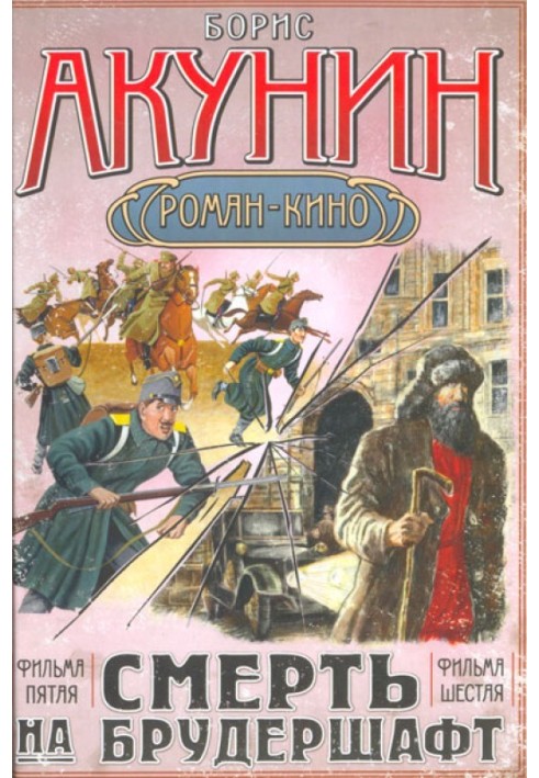 Книга Смерть на брудершафт (фільм 5-6)