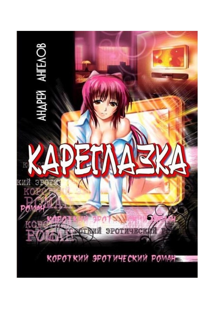 Книга Кареглазка