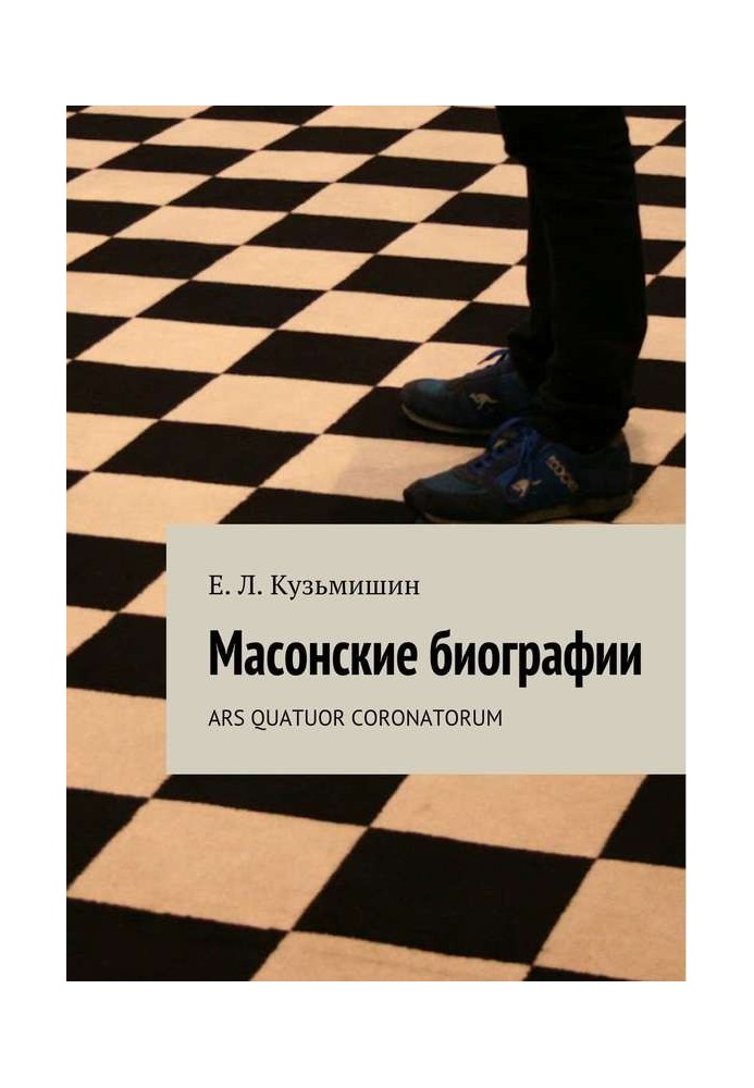 Книга Масонські біографії