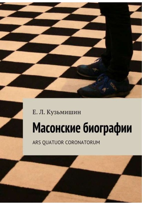 Книга Масонські біографії