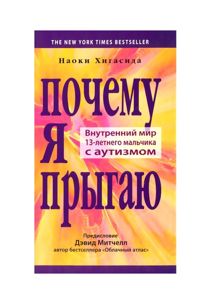 Книга Почему я прыгаю. Внутренний мир 13-летнего мальчика с аутизмом
