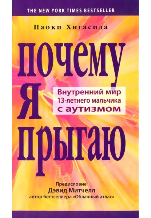 Книга Почему я прыгаю. Внутренний мир 13-летнего мальчика с аутизмом