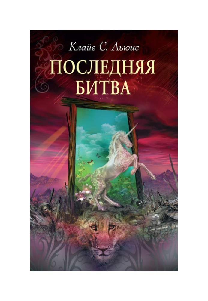 Книга Остання битва