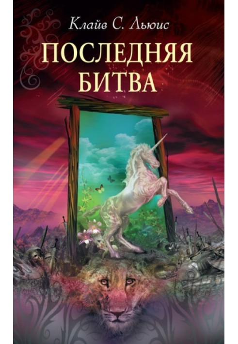 Книга Остання битва