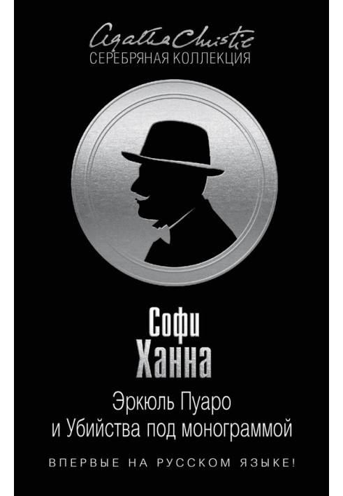 Book Hercule Poirot and the Monogram Murders