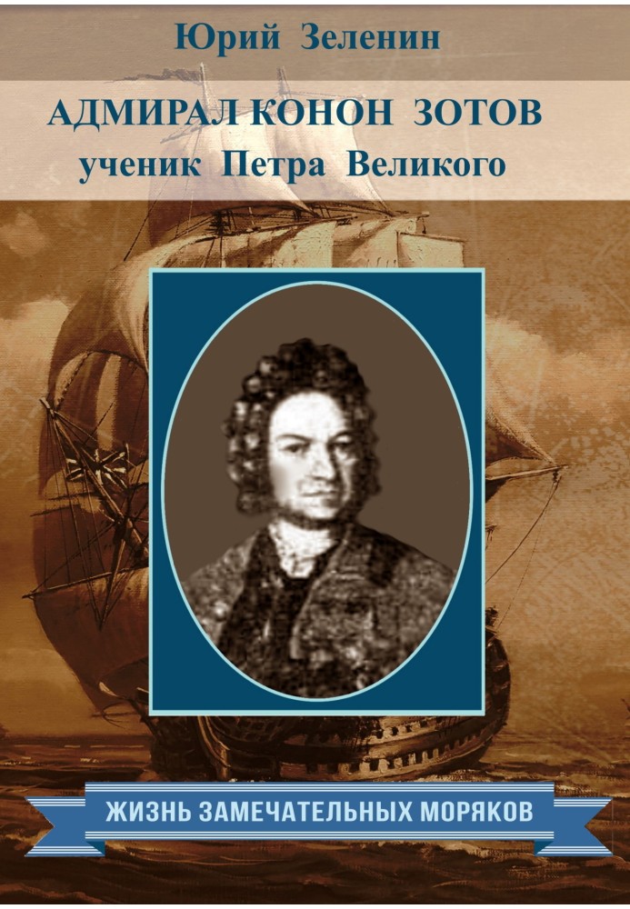 Book Admiral Konon Zotov – disciple of Peter the Great