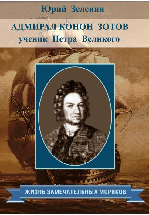 Book Admiral Konon Zotov – disciple of Peter the Great