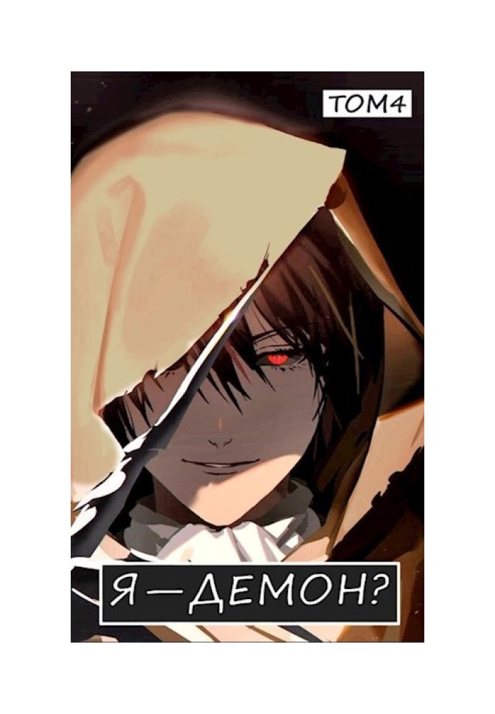 Book I am a demon? Volume 4