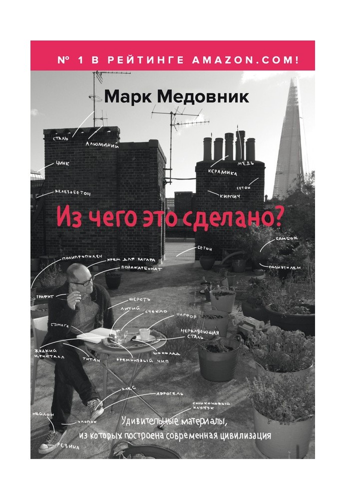 Книга З чого це зроблено? Дивовижні матеріали, з яких побудовано сучасну цивілізацію