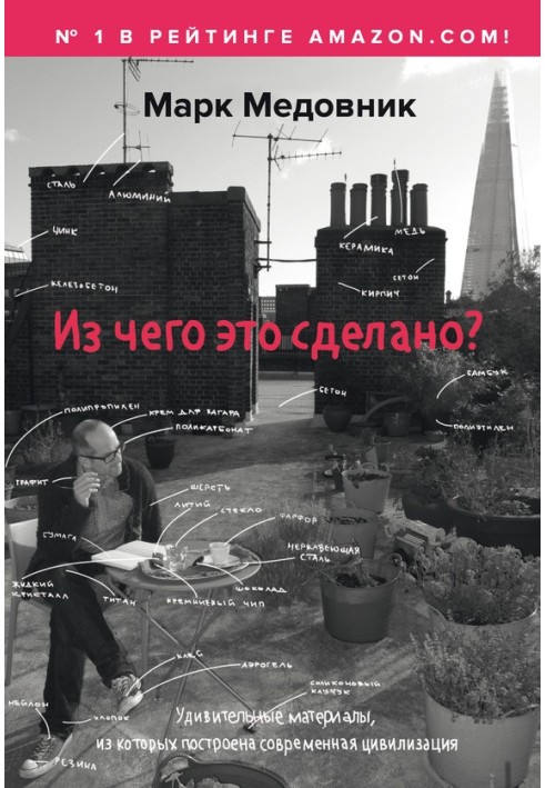 Книга З чого це зроблено? Дивовижні матеріали, з яких побудовано сучасну цивілізацію