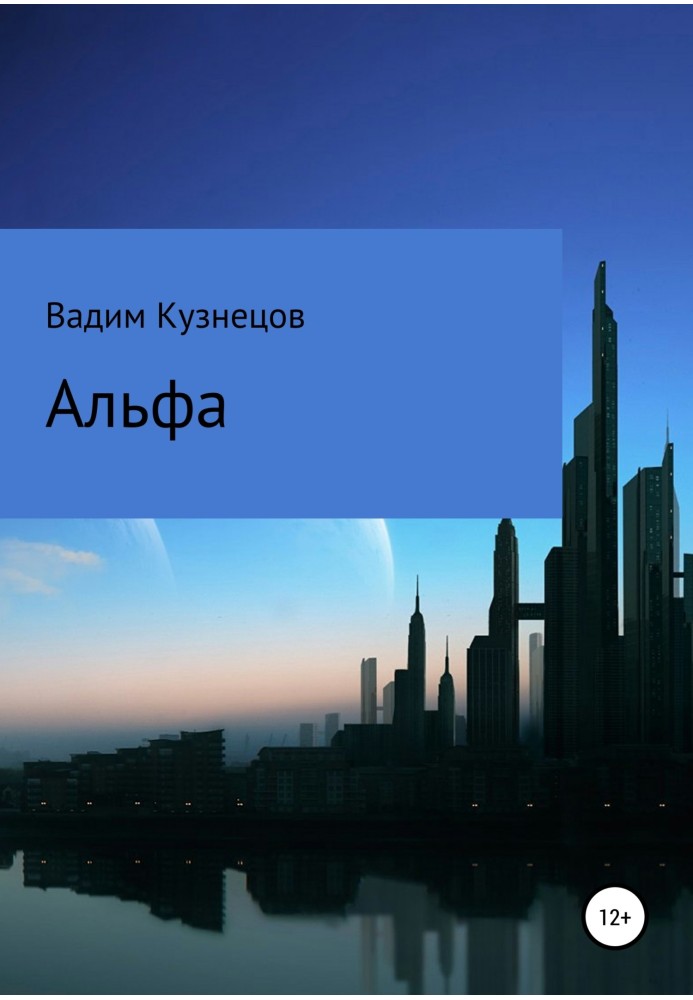 Книга Альфа