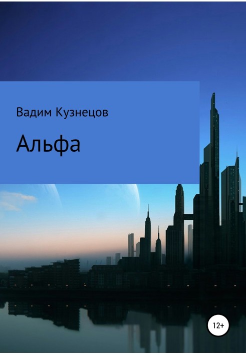 Книга Альфа