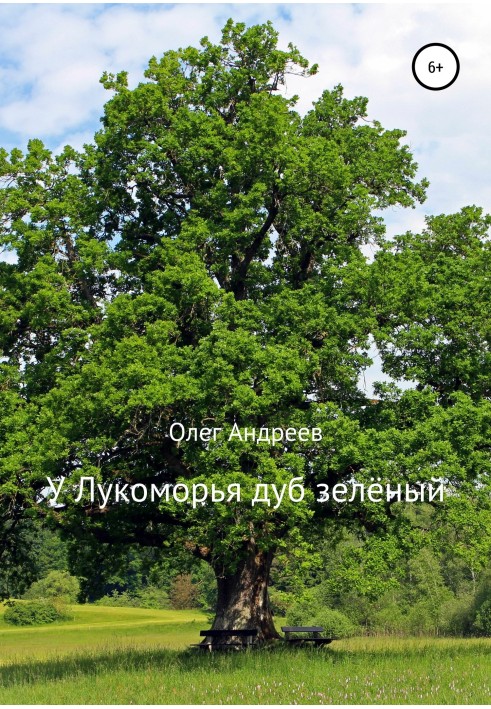 Book Lukomorye has a green oak