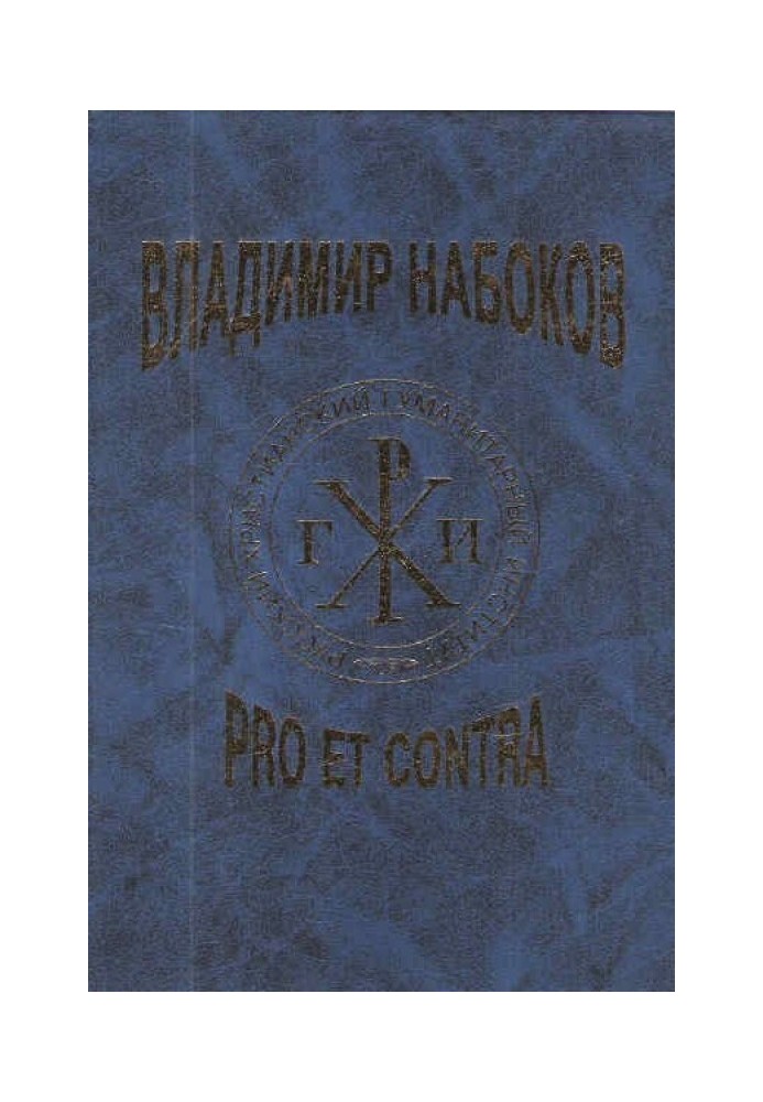 Book V.V. Nabokov: Pro et contra. T. 1