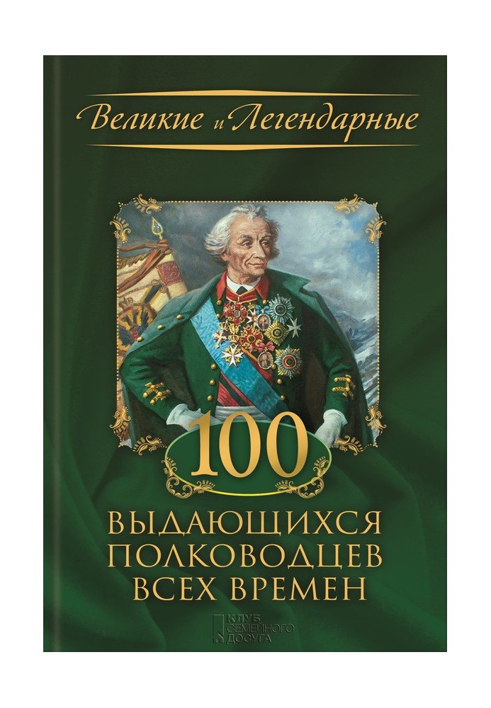 Книга 100 видатних полководців усіх часів