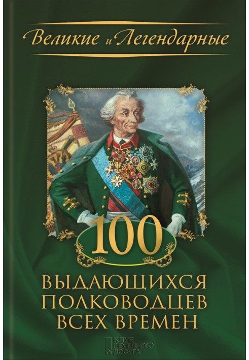 Книга 100 видатних полководців усіх часів