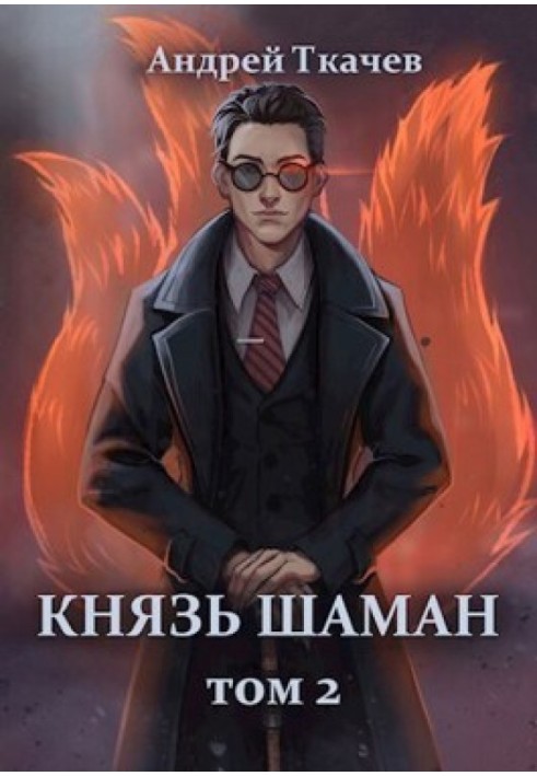Book Prince shaman. Volume 2