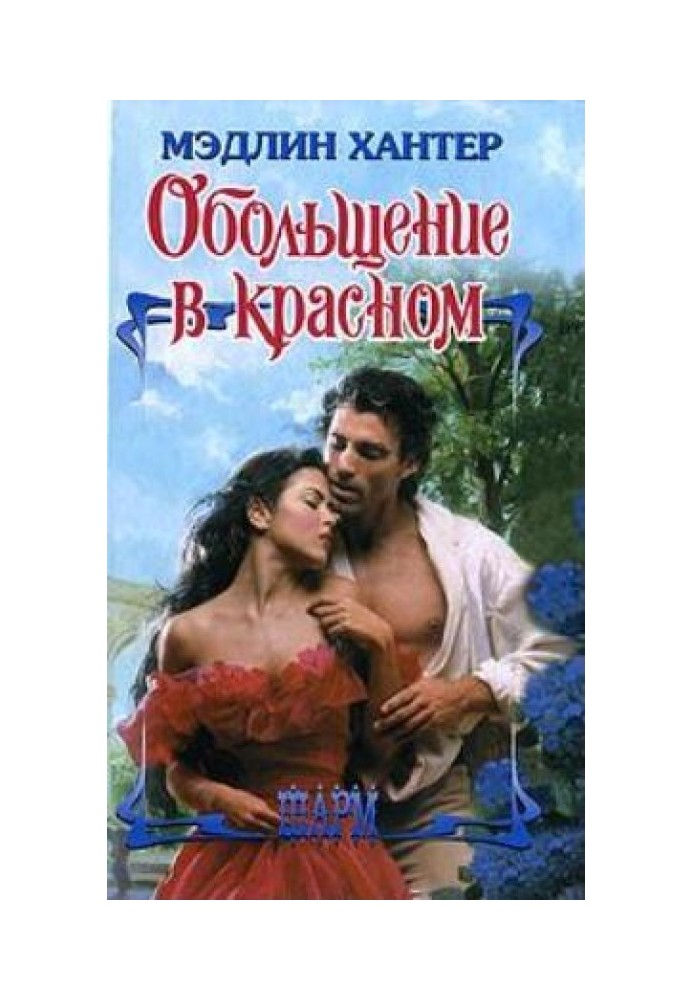 Книга Обольщение в красном
