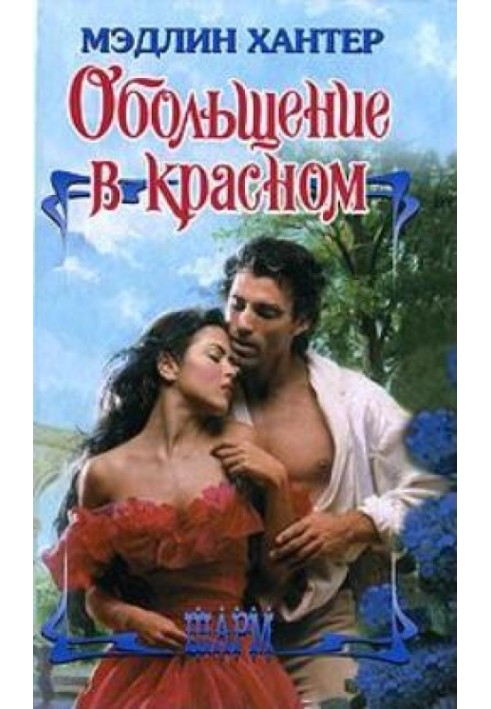 Книга Обольщение в красном