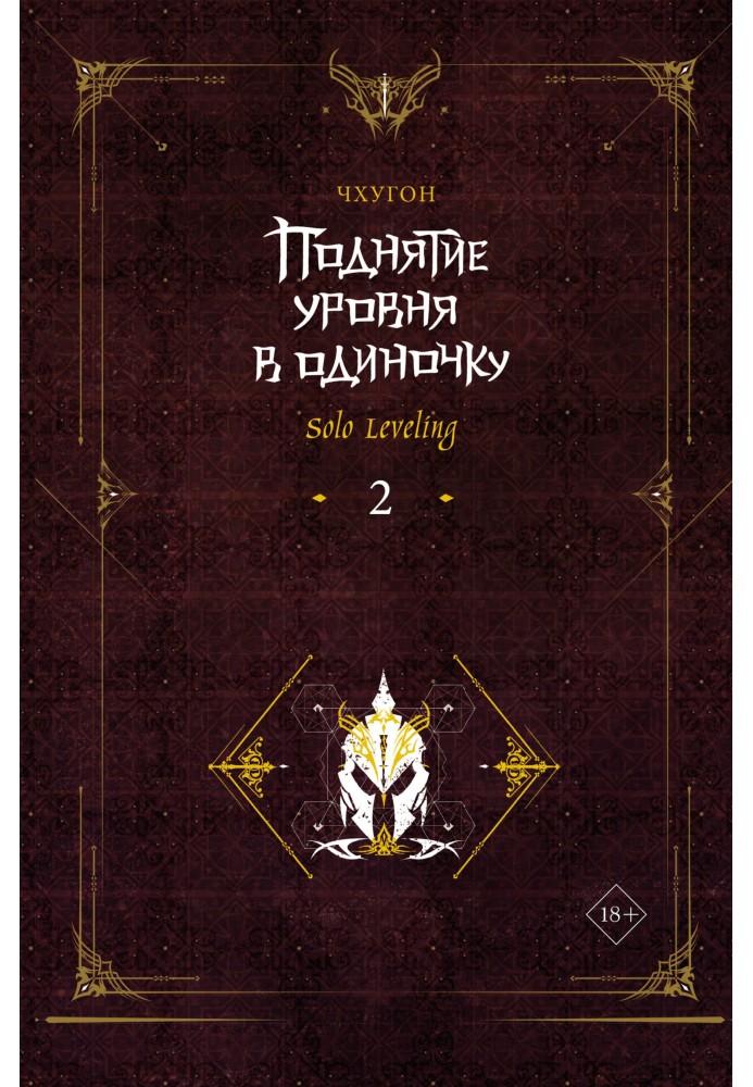 Книга Поднятие уровня в одиночку. Solo Leveling. Книга 2