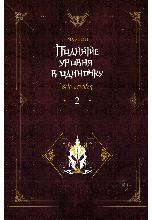 Книга Поднятие уровня в одиночку. Solo Leveling. Книга 2
