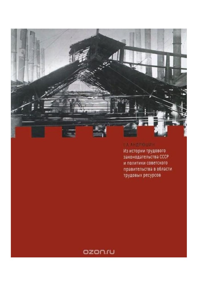 Книга Из истории трудового законодательства СССР и политики советского правительства в области трудовых ресурсов