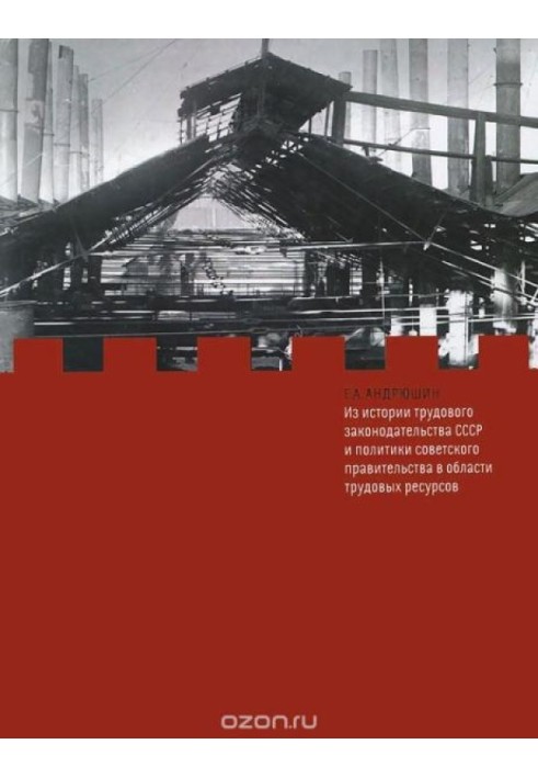 Книга Из истории трудового законодательства СССР и политики советского правительства в области трудовых ресурсов