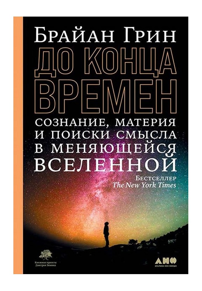 Book Until the end of time. Consciousness, matter and the search for meaning in a changing universe