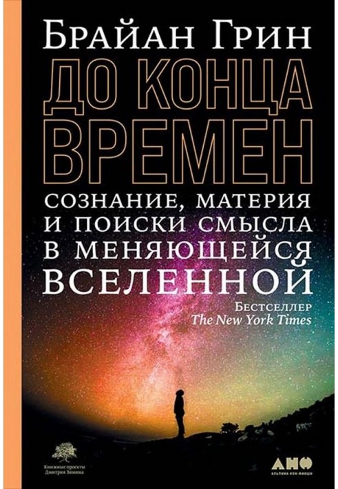Book Until the end of time. Consciousness, matter and the search for meaning in a changing universe