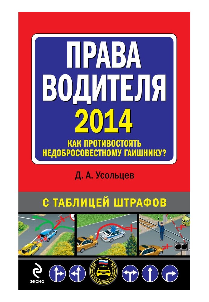 Book Driver's license 2014. How to resist an unscrupulous traffic cop? With a table of penalties