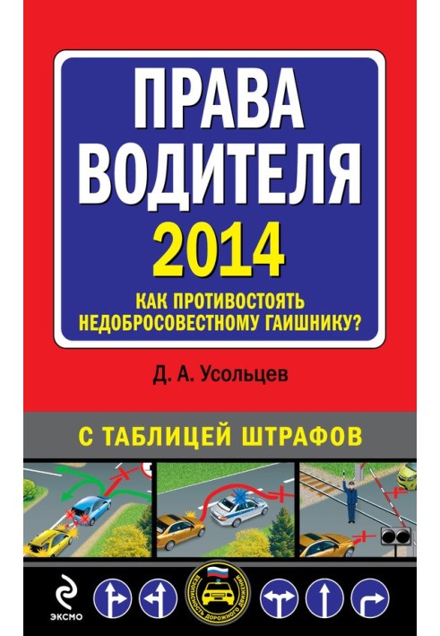 Book Driver's license 2014. How to resist an unscrupulous traffic cop? With a table of penalties
