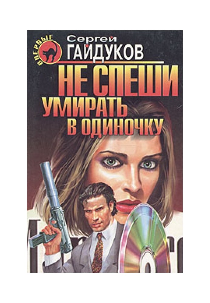 Книга Не спеши умирать в одиночку