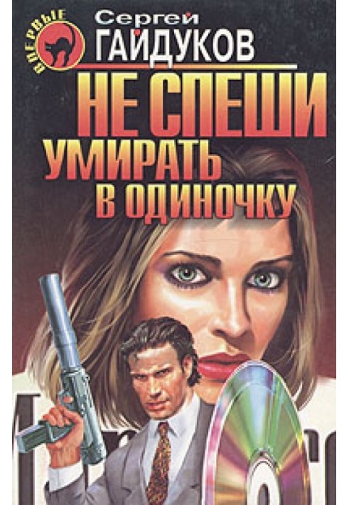 Книга Не спеши умирать в одиночку