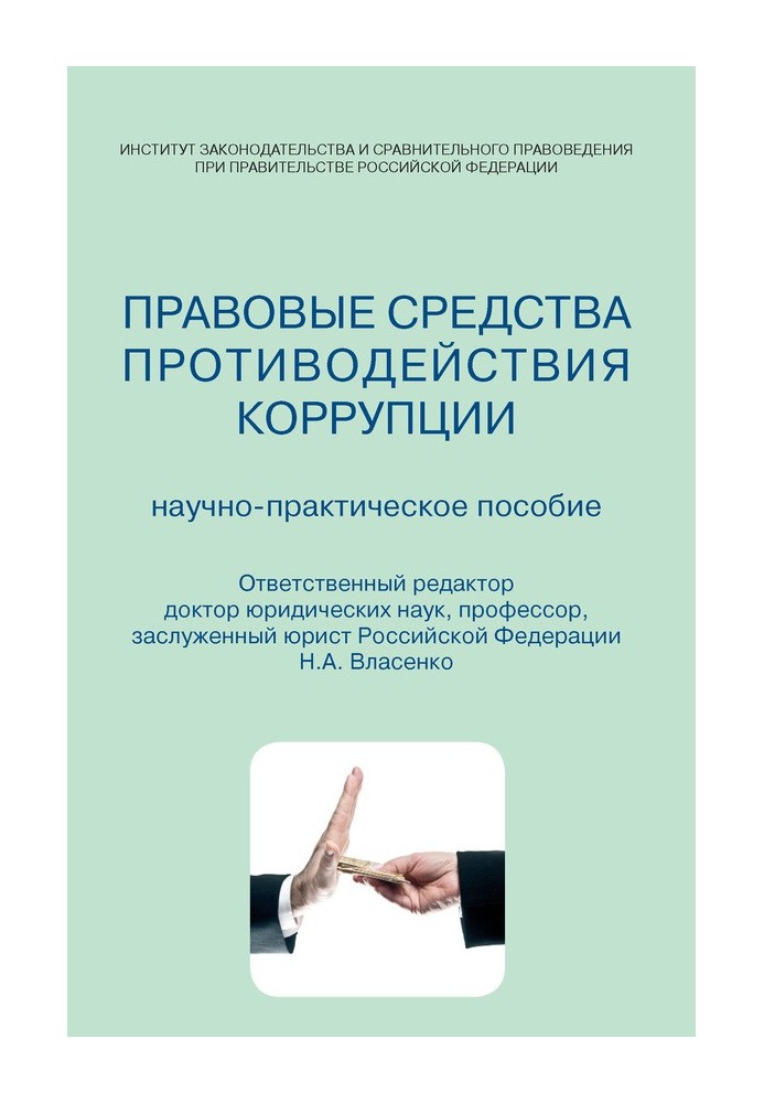 Книга Правові засоби протидії корупції. Науково-практичний посібник