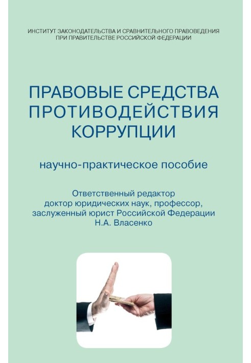 Книга Правові засоби протидії корупції. Науково-практичний посібник