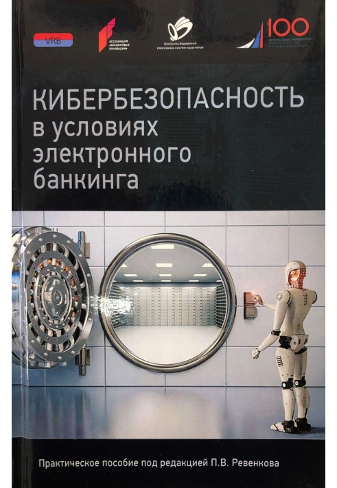 Книга Кибербезопасность в условиях электронного банкинга. Практическое пособие