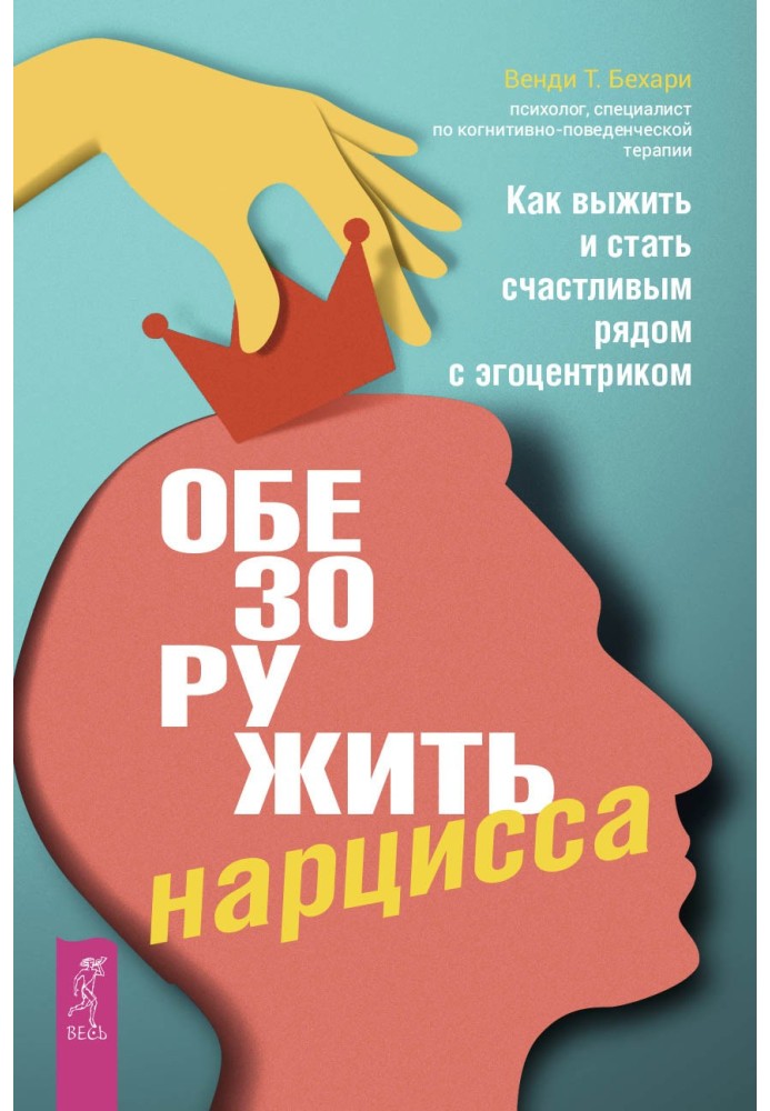 Книга Обезоружить нарцисса. Как выжить и стать счастливым рядом с эгоцентриком