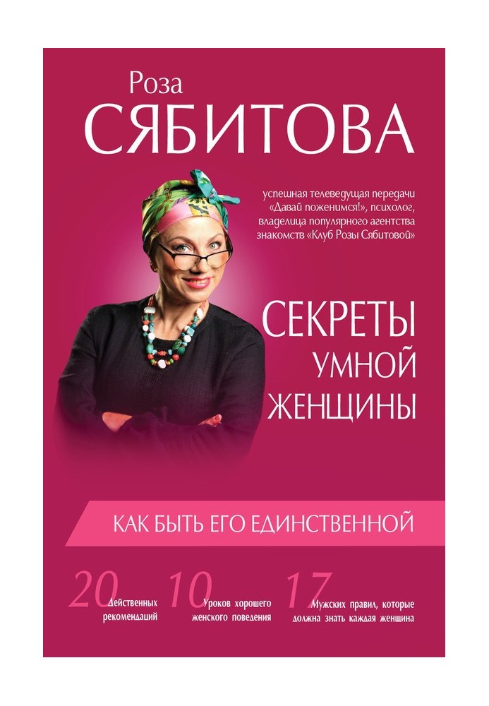 Book Secrets of a smart woman: how to be his one and only