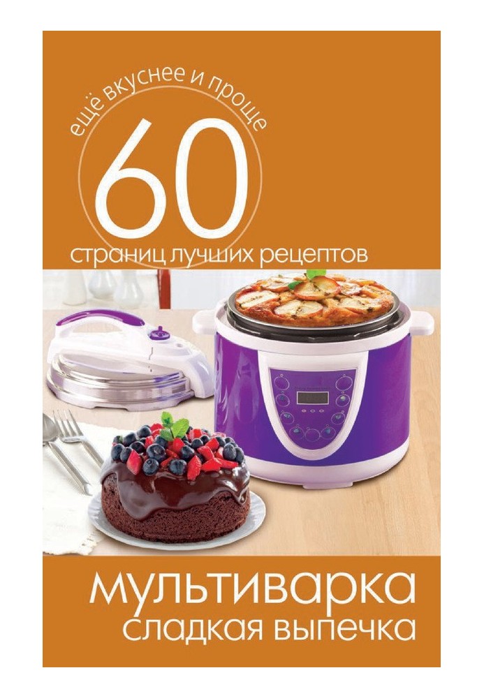 Книга Мультиварки. Солодка випічка