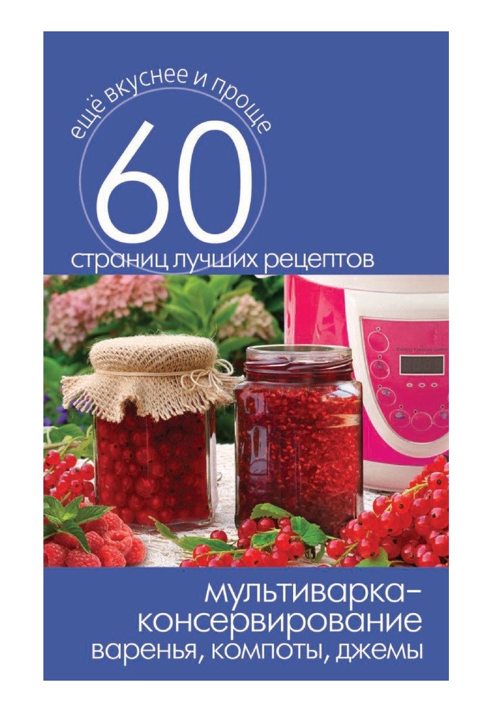 Book Multicooker - canning. Preserves, compotes, jams