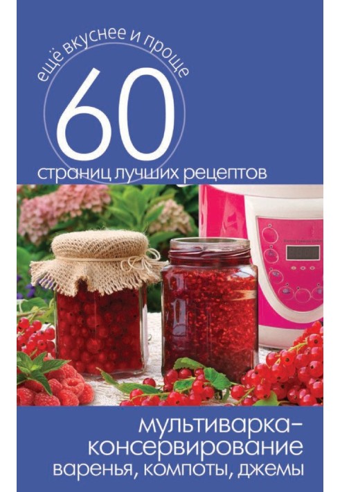 Book Multicooker - canning. Preserves, compotes, jams