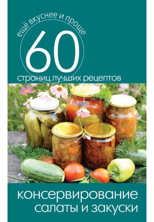 Book Canning. Salads and snacks