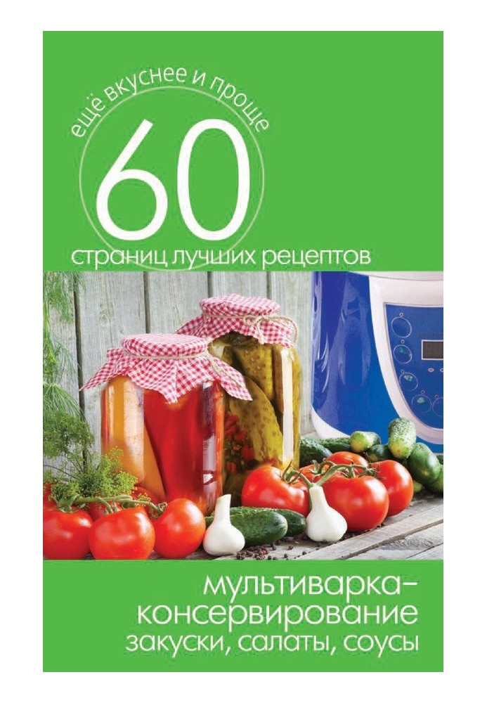 Book Multicooker - canning. Appetizers, salads, sauces