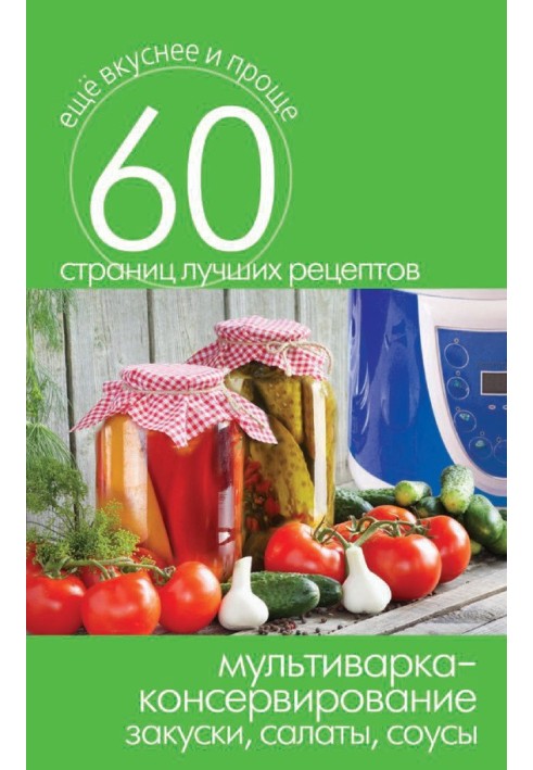 Book Multicooker - canning. Appetizers, salads, sauces
