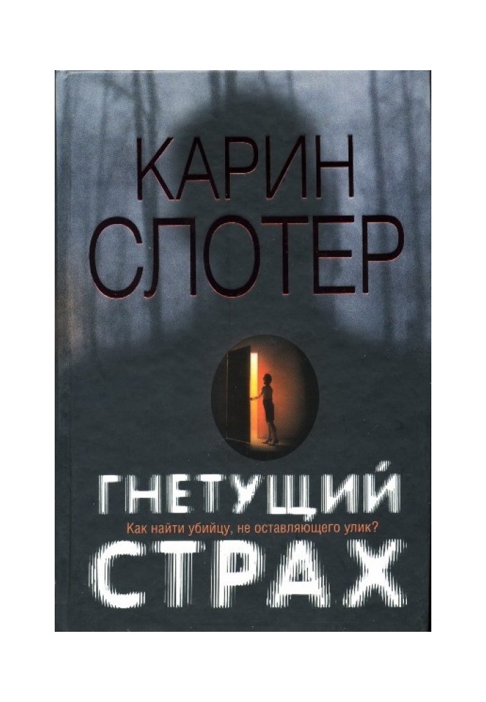 Книга Гнетущий страх